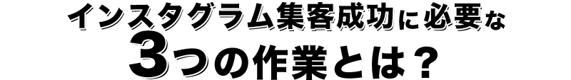 インスタグラム集客成功に必要な3つの作業