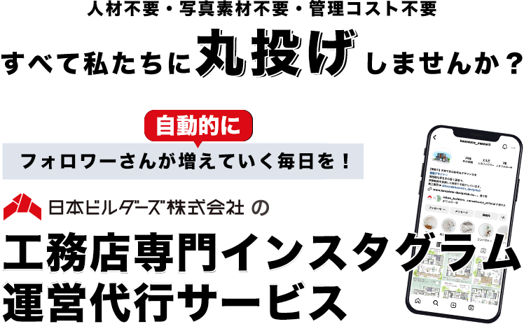 人材不要・写真素材不要・管理コスト不要 すべて私たちに丸投げしませんか？